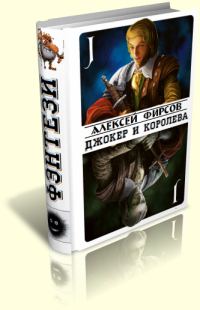 Обложка книги «Джокер и королева»