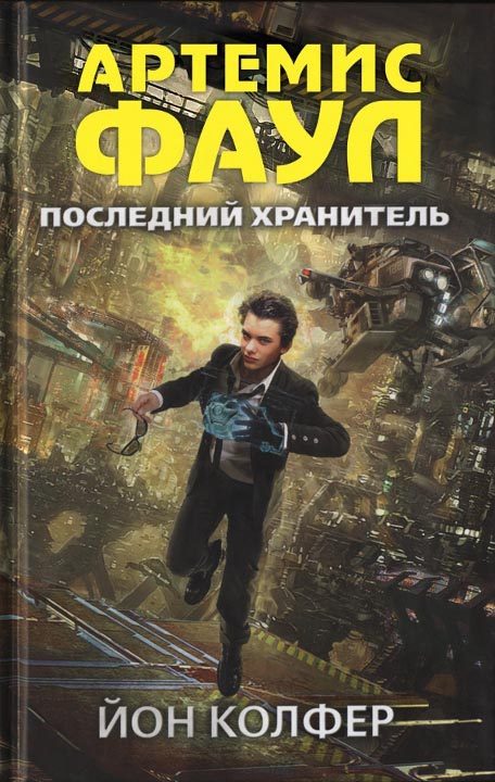Обложка книги «Последний хранитель»