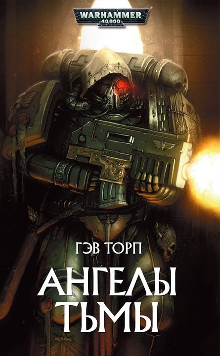 Обложка книги «Ангелы тьмы»