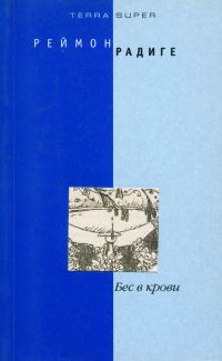 Обложка книги «Бес в крови»