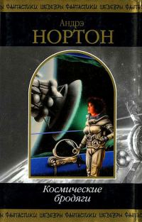 Обложка книги «Космические бродяги»