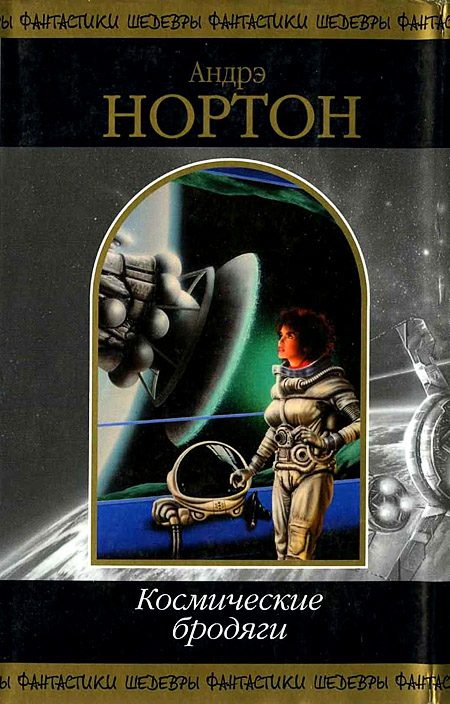 Обложка книги «Космические бродяги»
