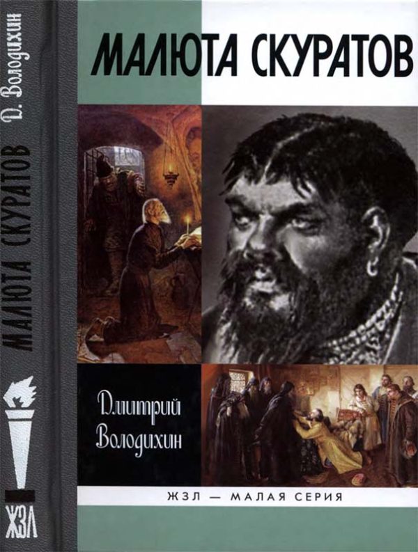Обложка книги «Малюта Скуратов»