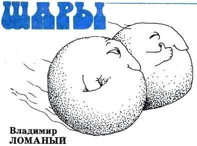 Обложка книги «Шары»