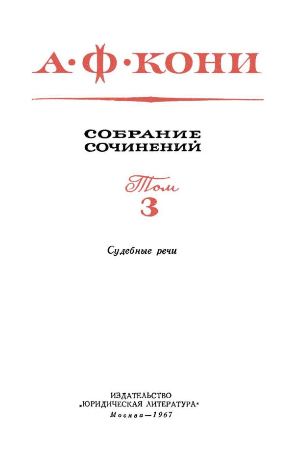 Обложка книги «Судебные речи»