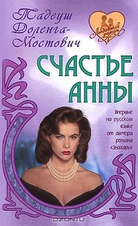 Обложка книги «Счастье Анны»