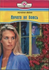 Обложка книги «Ничего не боюсь»