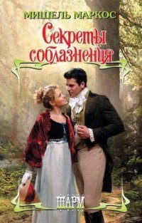 Обложка книги «Секреты соблазнения»
