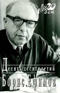 Обложка книги «Десять десятилетий»