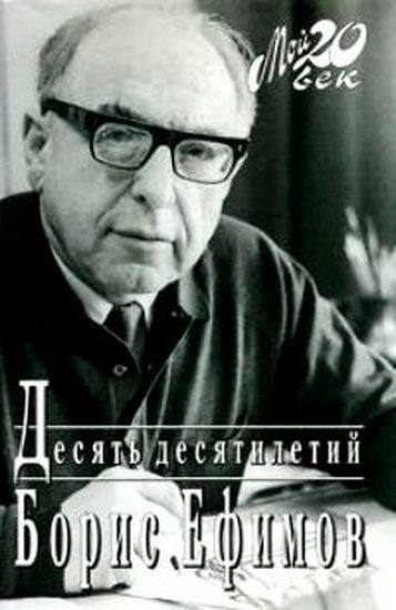 Обложка книги «Десять десятилетий»