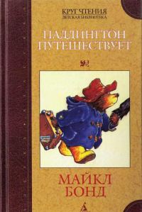 Обложка книги «Паддингтон путешествует»