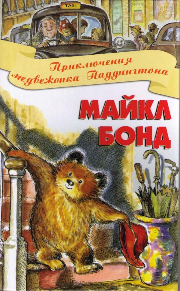 Обложка книги «Приключения медвежонка Паддингтона»