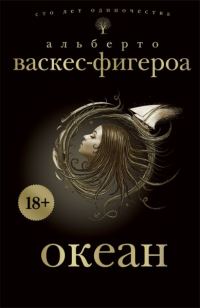 Обложка книги «Океан»