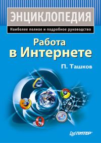 Обложка книги «Работа в Интернете. Энциклопедия»