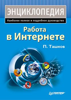 Обложка книги «Работа в Интернете. Энциклопедия»