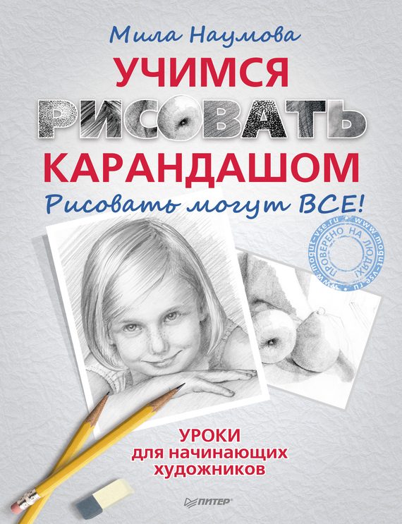 Обложка книги «Учимся рисовать карандашом»