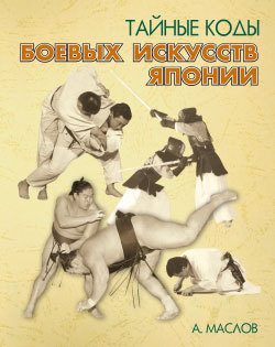 Обложка книги «Тайные коды боевых искусств Японии»
