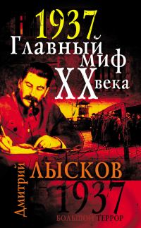Обложка книги «1937. Главный миф XX века»