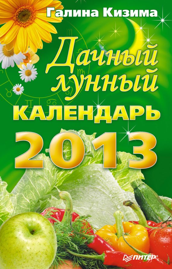 Обложка книги «Дачный лунный календарь на 2013 год»