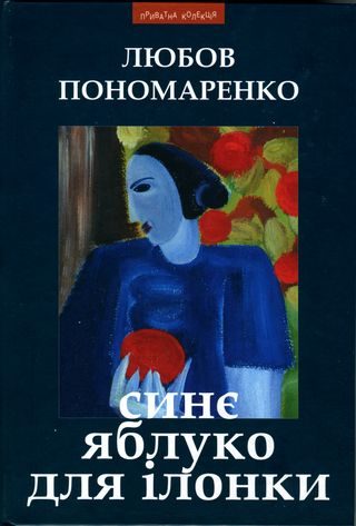 Обложка книги «Синє яблуко для Ілонки [Новели та повість]»