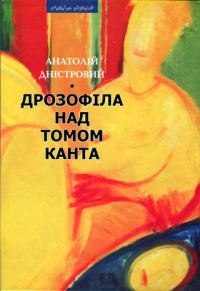 Обложка книги «Дрозофіла над томом Канта [Роман]»