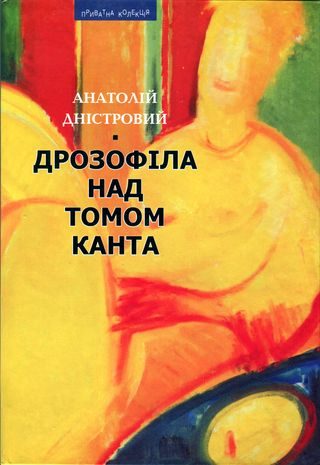 Обложка книги «Дрозофіла над томом Канта [Роман]»