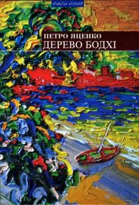 Обложка книги «Дерево бодхі. Повернення придурків [Романи]»