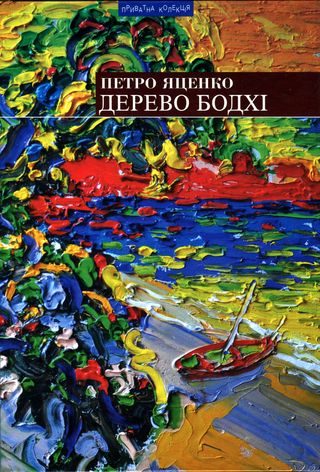 Обложка книги «Дерево бодхі. Повернення придурків [Романи]»