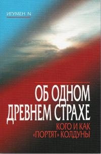 Обложка книги «Об одном древнем страхе. Кого и как «портят» колдуны»