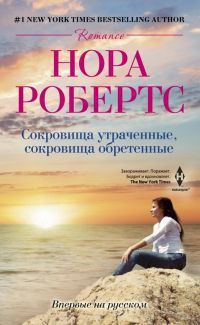 Обложка книги «Сокровища утраченные, сокровища обретенные»