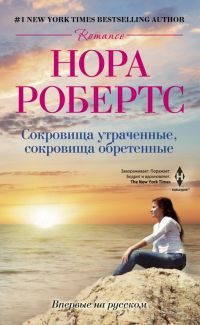Обложка книги «Сокровища утраченные, сокровища обретенные»