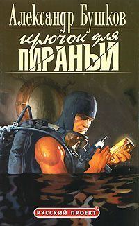 Обложка книги «Крючок для пираньи»