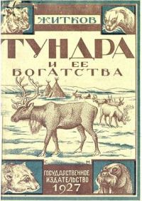 Обложка книги «Тундра и ее богатства»