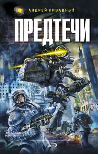 Обложка книги «Предтечи»