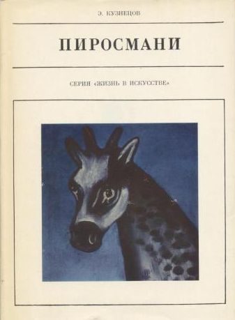 Обложка книги «Пиросмани»