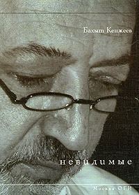 Обложка книги «Невидимые»