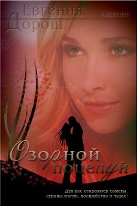 Обложка книги «Озорной поцелуй»