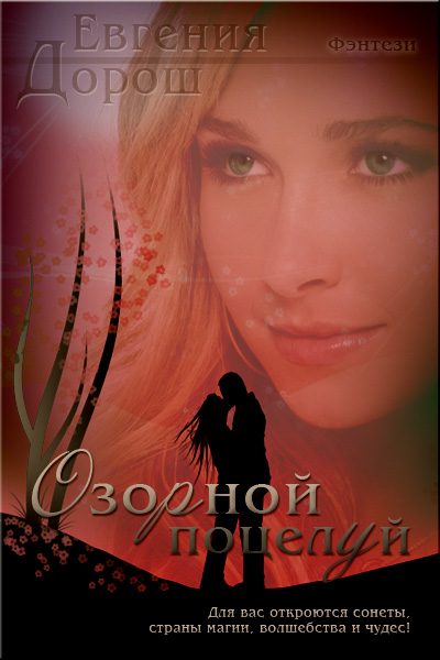 Обложка книги «Озорной поцелуй»