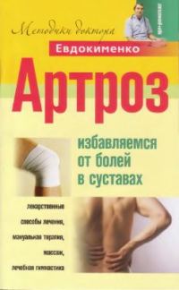 Обложка книги «Артроз. Избавляемся от боли в суставах»