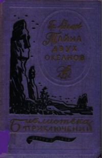 Обложка книги «Тайна двух океанов»