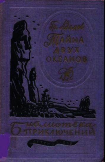 Обложка книги «Тайна двух океанов»