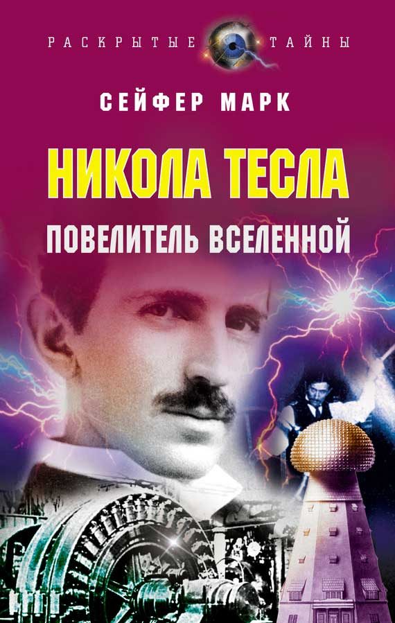 Обложка книги «Никола Тесла. Повелитель Вселенной»