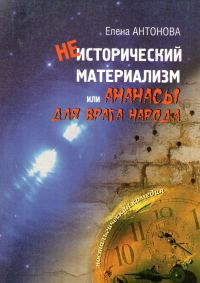 Обложка книги «Неисторический материализм, или ананасы для врага народа»