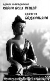 Обложка книги «Корни всех вещей»