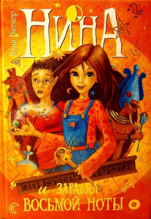 Обложка книги «Нина и загадка Восьмой Ноты»