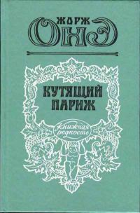 Обложка книги «Кутящий Париж»
