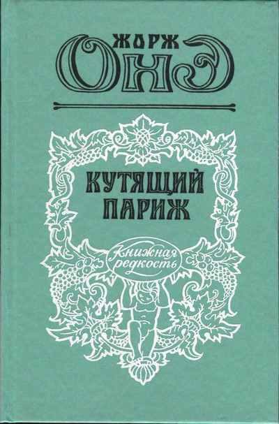 Обложка книги «Кутящий Париж»