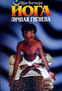 Обложка книги «Личная гигиена йога»
