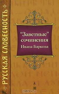 Обложка книги «"Заветные" сочинения Ивана Баркова»