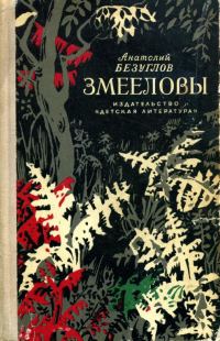 Обложка книги «Змееловы»